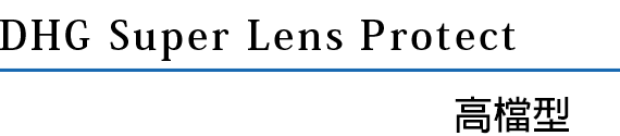 DHG Super Lens Protect High-Grade Type