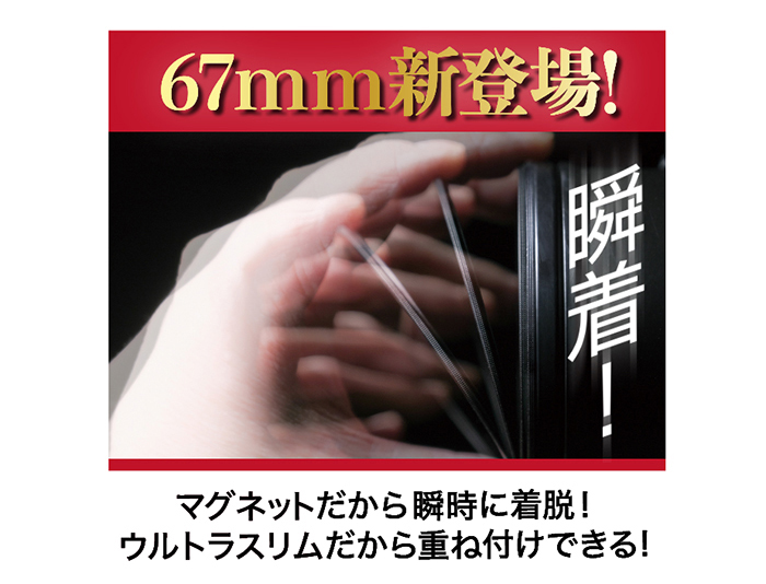 マグネットスリムフィルターに67mm新登場！ 一瞬で着脱! 大事な瞬間を逃さない。 ｜ マルミ光機株式会社