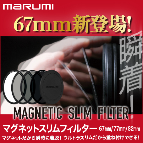 マグネットスリムフィルターに67mm新登場！ 一瞬で着脱! 大事な瞬間を