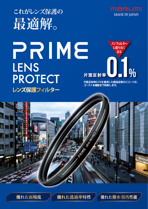 9月23日(金) PRIME Lens Protect発売開始。 これがレンズ保護