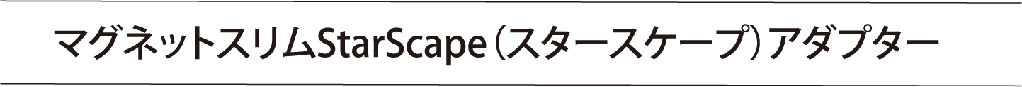 マグネットスリムフィルターに「星景キット」登場！6/21（金）より発売開始！