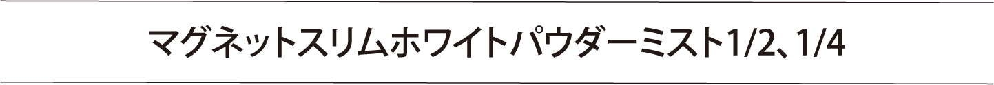 マグネットスリムフィルターに「星景キット」登場！6/21（金）より発売開始！