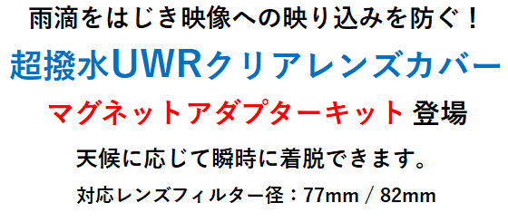 雨滴をはじき映像への映り込みを防ぐ超撥水クリアレンズカバー！<br>瞬時に着脱可能なマグネットアダプターキット登場。6月25日（火）発売