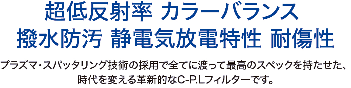 9月13日(金)<br>C-P.L PLASMA SPUTTERING<br>LUKE H. OZAWA LIMITED EDITION登場！<br>ルーク・オザワのカラーを纏った青いC-P.L<br>予約販売開始