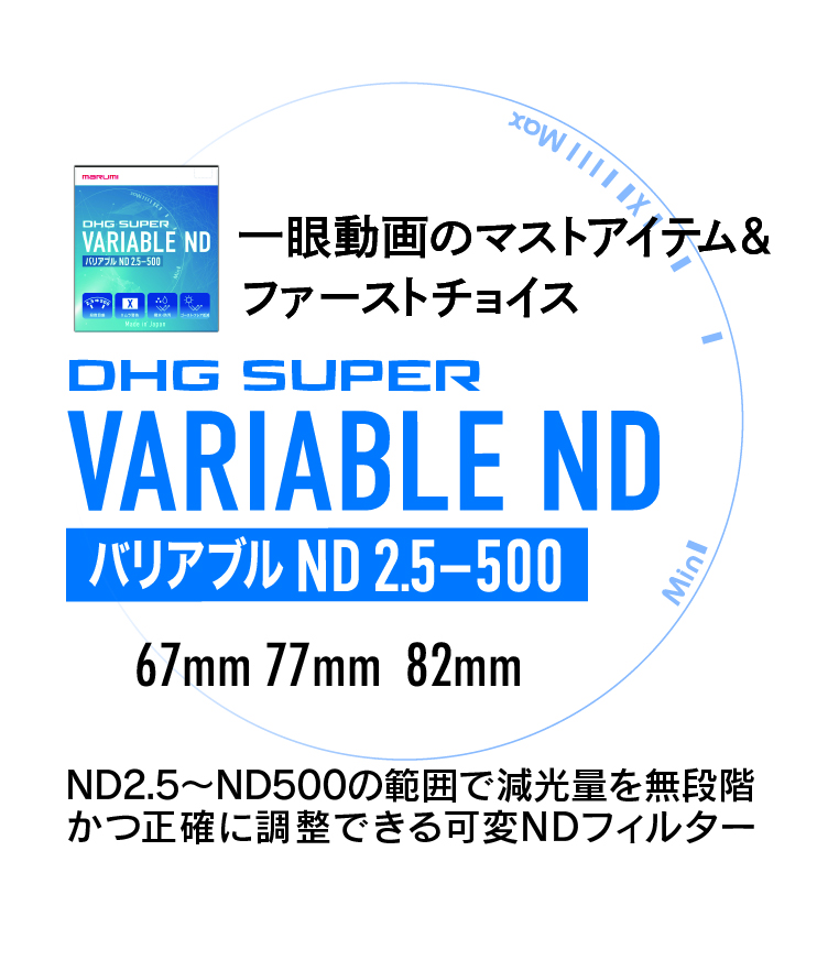 10月11日（金）DHG SUPER VARIABLE ND2.5-500発売！ND2.5〜ND500の範囲で減光量を無段階かつ正確に調整できる可変NDフィルター。一眼動画のマストアイテム＆ファーストチョイス！